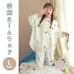 L 猫 パジャマ ルームウェア レディース 長袖 上下 部屋着