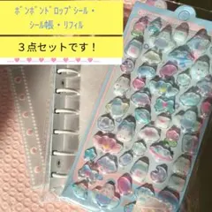 ボンボンドロップシール・シール帳カバー・リフィル10枚