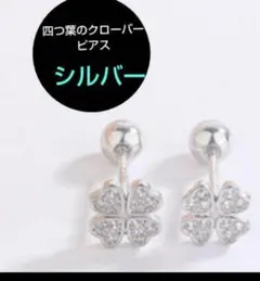 ミニピアス 幸運 四つ葉のクローバーピアス シルバージュエリー 可愛いピアス