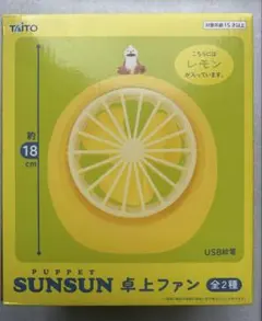 匿名配送 パペット スンスン 卓上ファン レモン