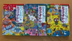 おばけずかん こうえんのおばけずかん他3冊セット 斉藤洋 宮本えつよし
