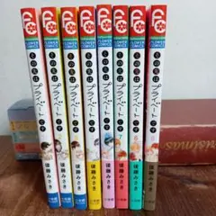 その先はプライベートです1〜8巻　全巻完結　フラワーコミックス　後藤みさき小学館
