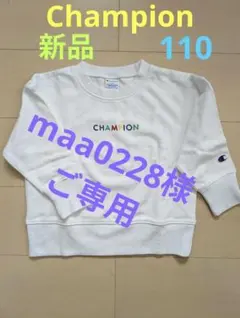 【新品未使用】Champion チャンピオン トレーナー 110cm 白ホワイト