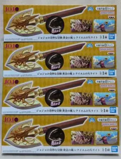 ジョジョの奇妙な冒険 黄金の風 レクイエムの矢ライト 4個セット