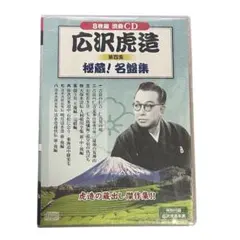 広沢虎造全集 Amazon.co.jp: 浪曲 二代目 広沢虎造 大全集 デジタルリマスターCD 全