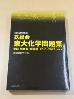 鉄緑会 東大化学問題集 2010-2019 2020年度用 - メルカリ