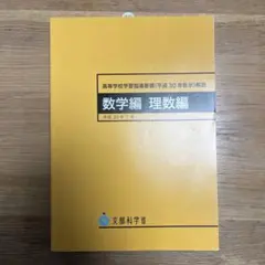 高等学校学習指導要領(平成30年告示)解説 数学編 理数編