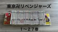 東京リベンジャーズ １～27巻