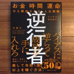 逆行者 お金 時間 運命から解放される、人生戦略