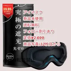 アイマスク 睡眠用 99.99％遮光率 安眠 快眠 半額以下❗️