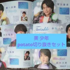 ○potato 切り抜きセット 美少年