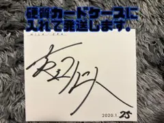 【硬質カードケース付】M!LK 吉田仁人 直筆 サイン 2020年1月25日