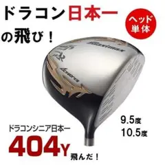 左】新品！404Y飛んだ！マキシマックスリミテッド オリジナルシャフト