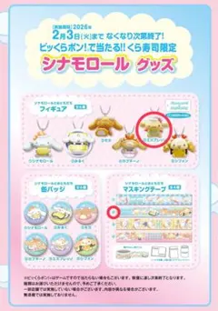 シナモロール くら寿司　値下げ可能