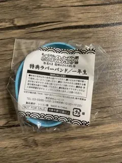 忍ミュ　ミュージカル忍たま乱太郎 11弾 ラバーバンド 一年生