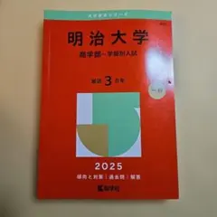 2025年最新】明治大学 赤本の人気アイテム - メルカリ