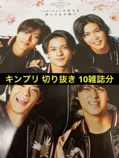 King & Prince 切り抜き