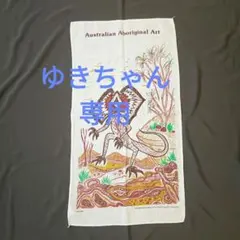 オーストラリア アボリジナルアート タペストリー リネン