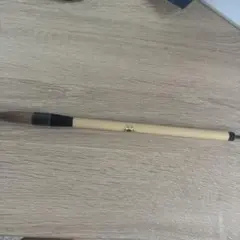 久保田号　書道　筆