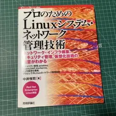 【裁断済】プロのためのLinuxシステム・ネットワーク管理技術 : ネットワー…