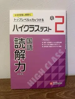 ハイクラステスト読解力 小2 新装版
