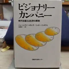 ビジョナリー カンパニー 時代を超える生存の原則