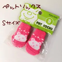 ペットソックス Sサイズ ピンク