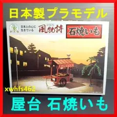 マイクロエース 1/25 風物詩シリーズ 石焼いも 日本製 プラモデル 石焼き芋