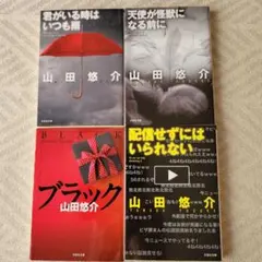 山田悠介 小説 4冊セット