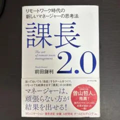 課長 2.0 前田鎌利著