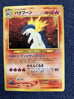 【超希少/ARS10+】旧裏 バクフーン プレミアムファイル プロモ ☆超希少☆ バクフーン プレミアムファイル 旧裏 PROMO プロモ - メルカリ