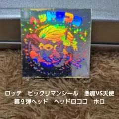 ビックリマンシール 天使vs悪魔シリーズ 正規品 チョコ版 ヘッドロココ
