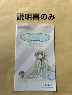 ※説明書のみ ちょびっツ ゲームボーイアドバンス
