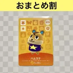 ハムスター　275 ハムスケ　あつまれどうぶつの森amiiboカード　住人