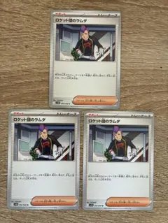 ロケット団のラムダ U ノーマル 3枚 新品未使用 ポケモンカード