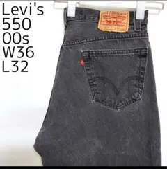 リーバイス550 Levis W36 ブラックデニムパンツ 黒 股下破れあり