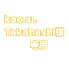 kaoru.Takahashi様専用出品
