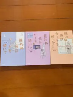 眠れぬ夜はケーキを焼いて 全3巻セット