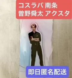 2026年最新】曽野舜太 アクスタの人気アイテム - メルカリ