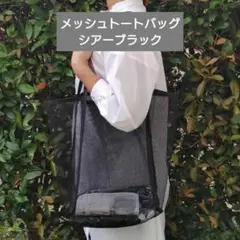 ②メッシュトートバッグ　シアーブラック 海 プール アウトドア 軽量 エコバッグ