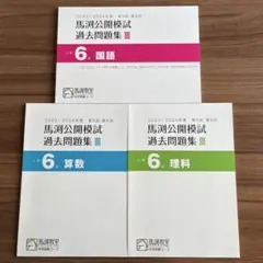 2023/2024年度　第5回、第6回　馬渕公開模試　過去問題集　小6国/算/理のサムネイル
