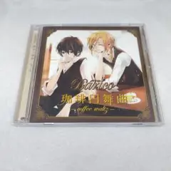 「珈琲円舞曲-coffee waltz-」