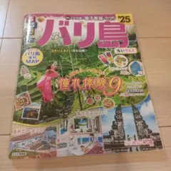 るるぶ バリ島 2025　ちいサイズ