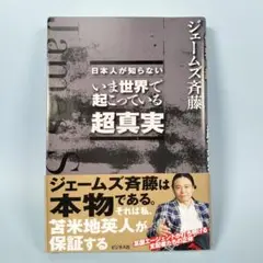 日本人が知らない いま世界で起こっている超真実　　　　　　　　　　　　e729b