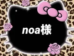 noa様♡専用ページ
