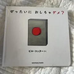 ぜったいに おしちゃダメ?