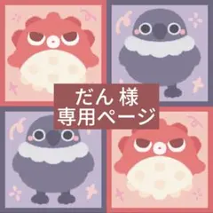 だん　様　専用