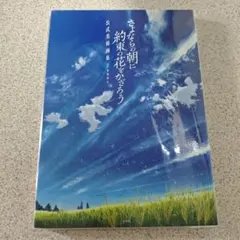 さよならの朝に約束の花をかざろう 公式設定資料集 吉田明彦 アート