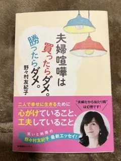 野々村友紀子　夫婦喧嘩は買ったらダメ。勝ったらダメ。