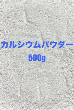 【超メルカリ市限定値下げ】カルシウムパウダー　500gのサムネイル